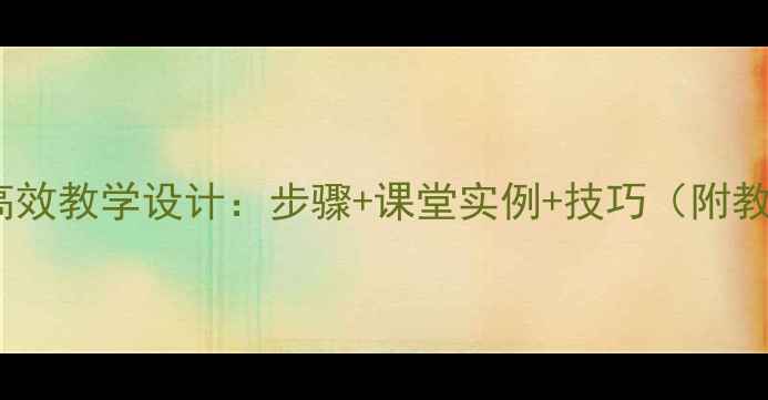 图片 写人作文高效教学设计：步骤+课堂实例+技巧（附教案模板）2