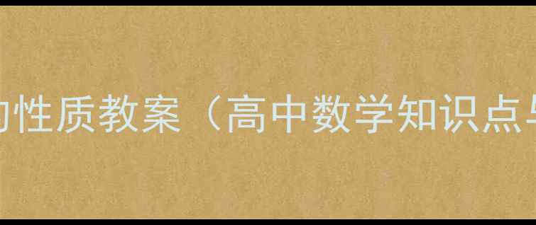 图片 函数奇偶性的性质教案（高中数学知识点与教学设计）