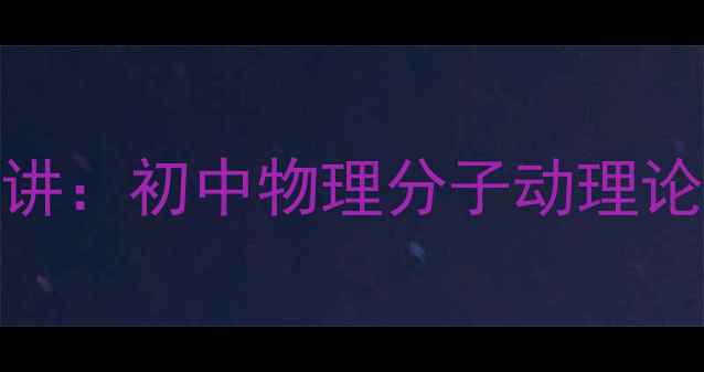 图片 分子的热运动教案精讲：初中物理分子动理论教学方案与实验设计