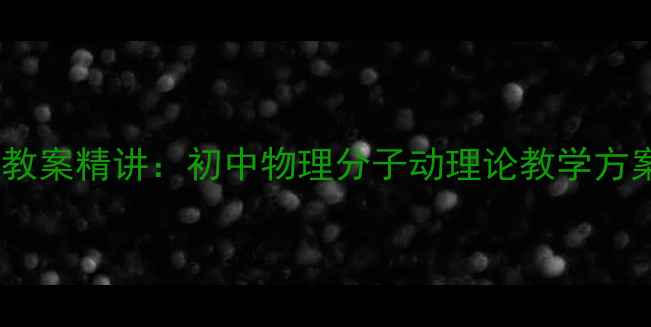 图片 分子的热运动教案精讲：初中物理分子动理论教学方案与实验设计1