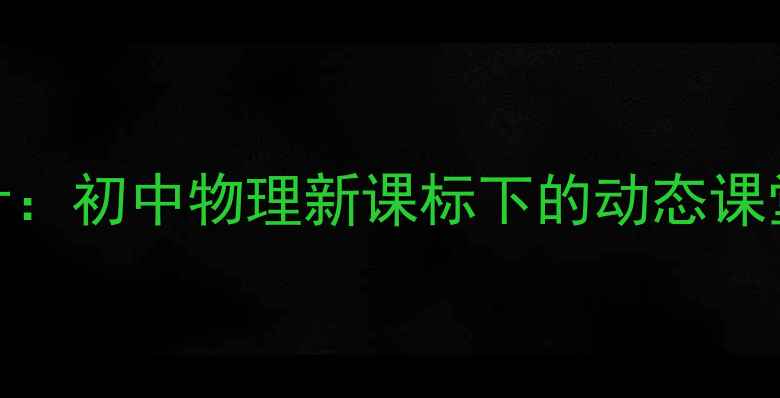 图片 分子运动教学设计：初中物理新课标下的动态课堂实践与实验创新