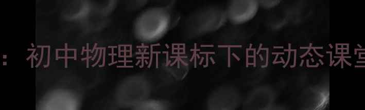 图片 分子运动教学设计：初中物理新课标下的动态课堂实践与实验创新1