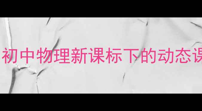 图片 分子运动教学设计：初中物理新课标下的动态课堂实践与实验创新2