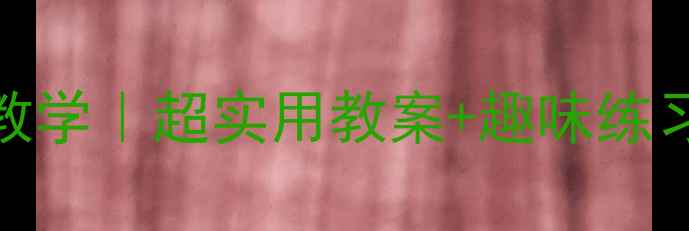 图片 分数与除法零基础教学｜超实用教案+趣味练习｜小学数学必看！
