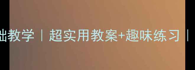 图片 分数与除法零基础教学｜超实用教案+趣味练习｜小学数学必看！1