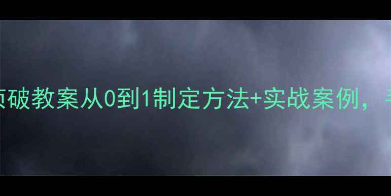 图片 刑侦教案设计全攻略侦破教案从0到1制定方法+实战案例，手把手教你高效备课！