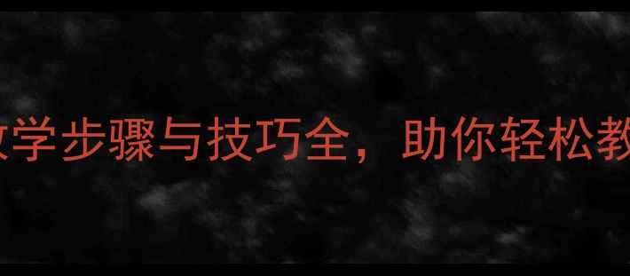 图片 划船舞蹈教案：教学步骤与技巧全，助你轻松教授水上主题舞蹈2