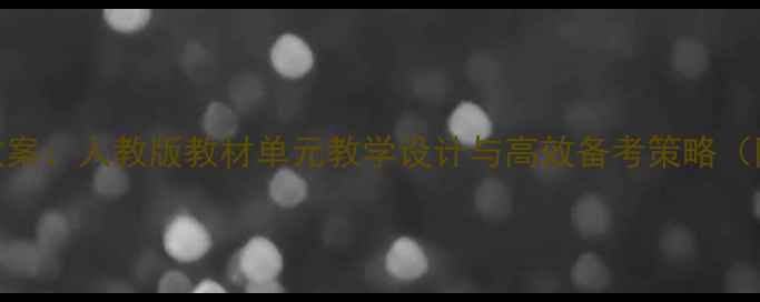 图片 初三上册英语教案：人教版教材单元教学设计与高效备考策略（附知识点归纳）