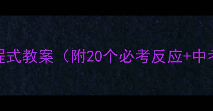 图片 初三化学方程式教案（附20个必考反应+中考高频考点）