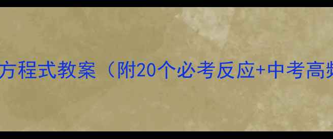 图片 初三化学方程式教案（附20个必考反应+中考高频考点）1