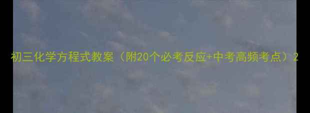 图片 初三化学方程式教案（附20个必考反应+中考高频考点）2