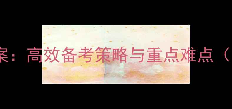 图片 初三英语总复习教案：高效备考策略与重点难点（附中考真题演练）1