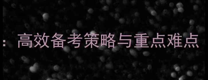 图片 初三英语总复习教案：高效备考策略与重点难点（附中考真题演练）2