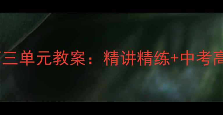 图片 初三英语第三单元教案：精讲精练+中考高频考点全2