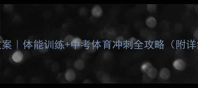 图片 初中体育课教案｜体能训练+中考体育冲刺全攻略（附详细教学方案）