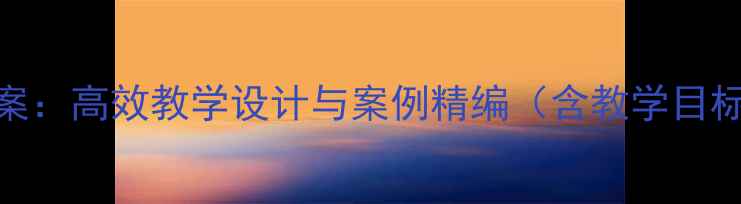 图片 初中信息技术VB编程教案：高效教学设计与案例精编（含教学目标、知识点与实训项目）