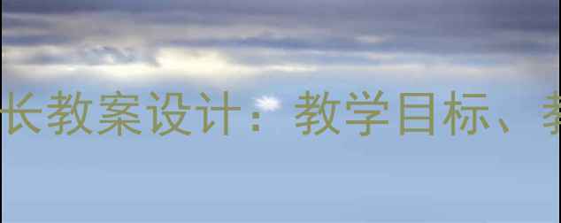 图片 初中八年级上册在社会中成长教案设计：教学目标、教学资源与课堂活动全攻略1
