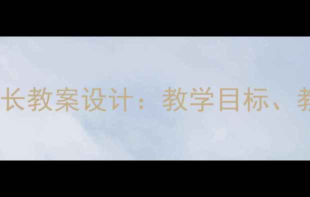 图片 初中八年级上册在社会中成长教案设计：教学目标、教学资源与课堂活动全攻略2