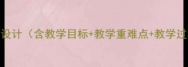 图片 初中八年级信息技术教案设计（含教学目标+教学重难点+教学过程）｜完整教学资源下载