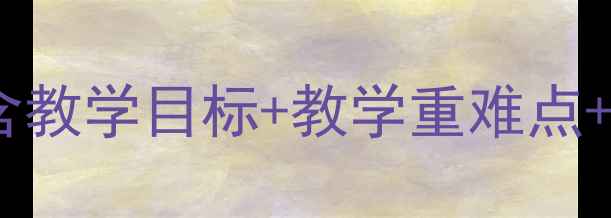 图片 初中八年级信息技术教案设计（含教学目标+教学重难点+教学过程）｜完整教学资源下载1