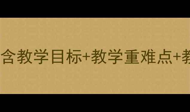 图片 初中八年级信息技术教案设计（含教学目标+教学重难点+教学过程）｜完整教学资源下载2