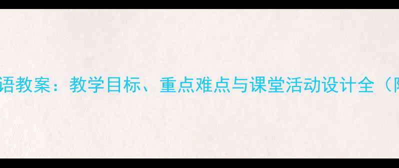 图片 初中八年级英语教案：教学目标、重点难点与课堂活动设计全（附课件下载）1