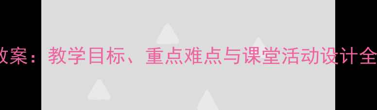 图片 初中八年级英语教案：教学目标、重点难点与课堂活动设计全（附课件下载）2