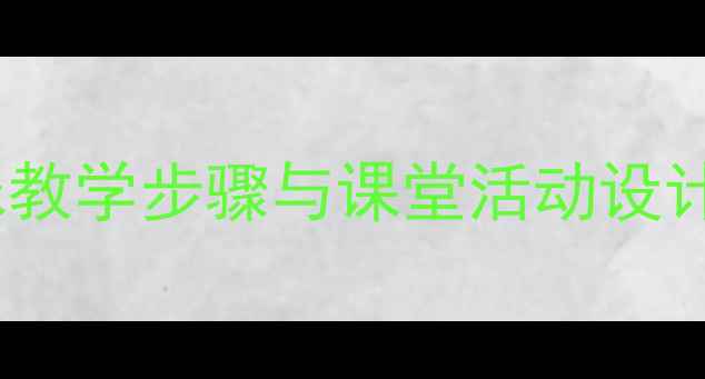图片 初中创意折纸教案：15个趣味教学步骤与课堂活动设计（附教学视频与拓展方案）1
