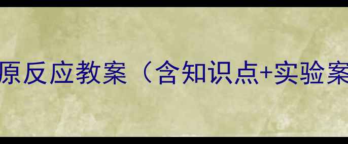 图片 初中化学氧化还原反应教案（含知识点+实验案例+课后习题）1