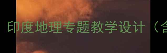 图片 初中地理湘教版教案：印度地理专题教学设计（含知识点+活动+习题）