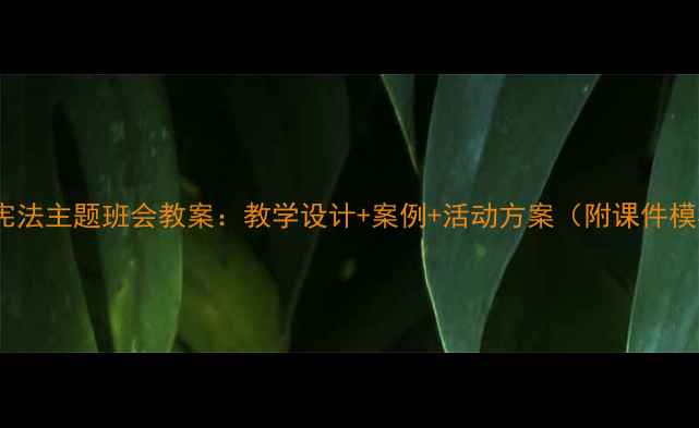 图片 初中宪法主题班会教案：教学设计+案例+活动方案（附课件模板）1