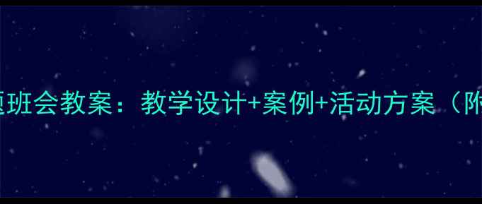 图片 初中宪法主题班会教案：教学设计+案例+活动方案（附课件模板）2