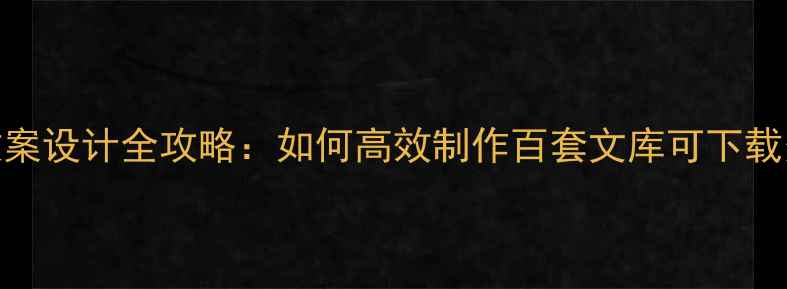 图片 初中教案设计全攻略：如何高效制作百套文库可下载资源？