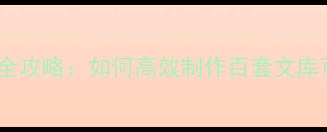 图片 初中教案设计全攻略：如何高效制作百套文库可下载资源？1