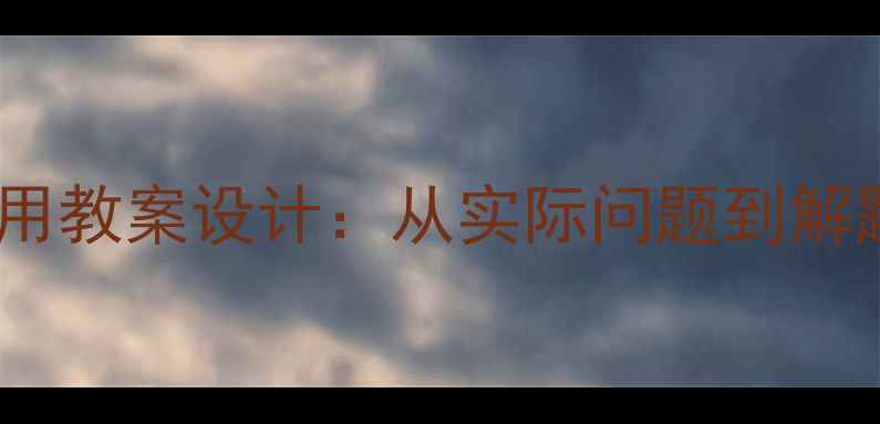 图片 初中数学一元二次方程应用教案设计：从实际问题到解题策略的全流程教学方案2