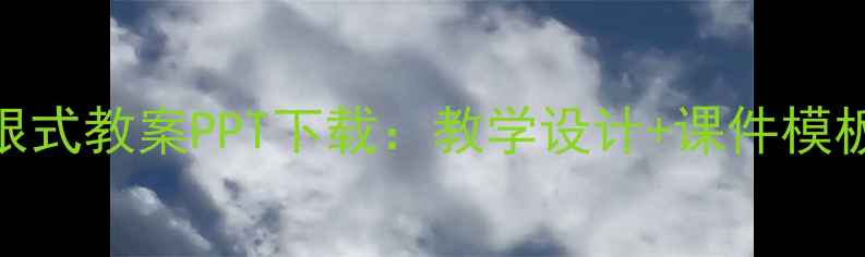 图片 初中数学二次根式教案PPT下载：教学设计+课件模板+知识点精讲1