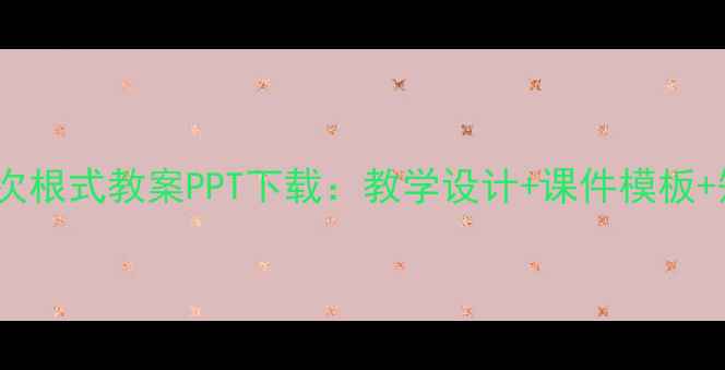 图片 初中数学二次根式教案PPT下载：教学设计+课件模板+知识点精讲2