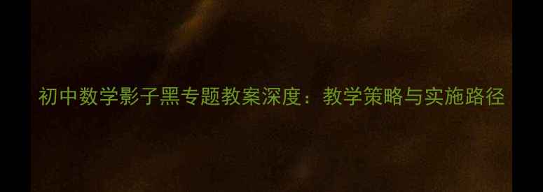 图片 初中数学影子黑专题教案深度：教学策略与实施路径