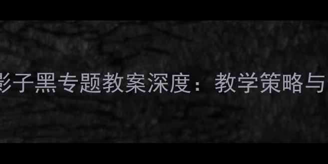 图片 初中数学影子黑专题教案深度：教学策略与实施路径2