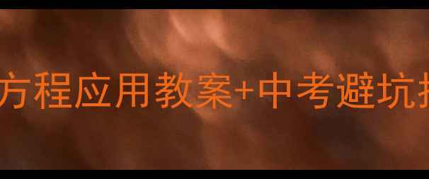 图片 初中数学必考！分式方程应用教案+中考避坑指南（附详细步骤）1