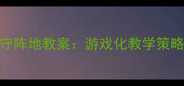 图片 初中数学攻守阵地教案：游戏化教学策略与课堂实践