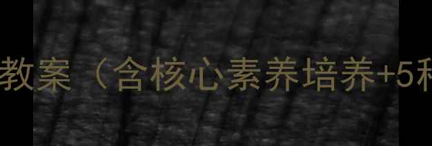 图片 初中数学正方形判定教案（含核心素养培养+5种经典题型+易错点）