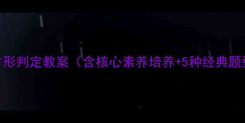 图片 初中数学正方形判定教案（含核心素养培养+5种经典题型+易错点）1