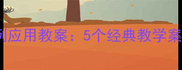 图片 初中数学正比例应用教案：5个经典教学案例与解题技巧1