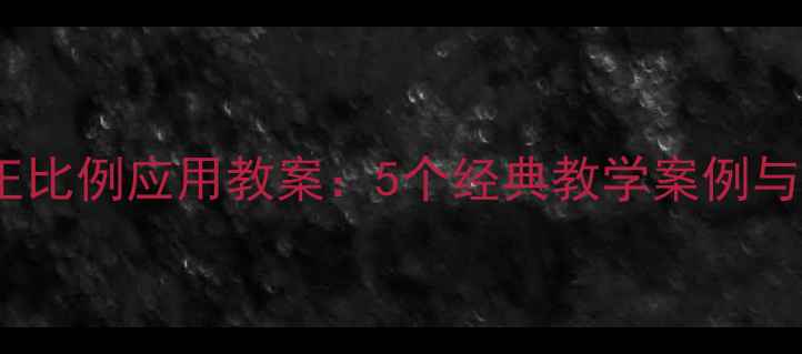 图片 初中数学正比例应用教案：5个经典教学案例与解题技巧2
