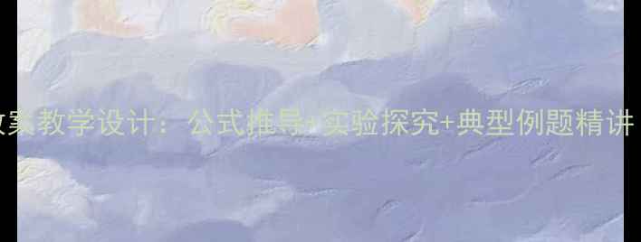 图片 初中物理功率教案教学设计：公式推导+实验探究+典型例题精讲（附课件下载）