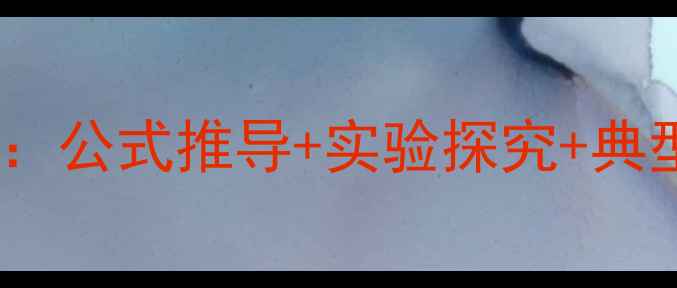 图片 初中物理功率教案教学设计：公式推导+实验探究+典型例题精讲（附课件下载）1