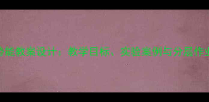 图片 初中物理动能和势能教案设计：教学目标、实验案例与分层作业（附课件下载）