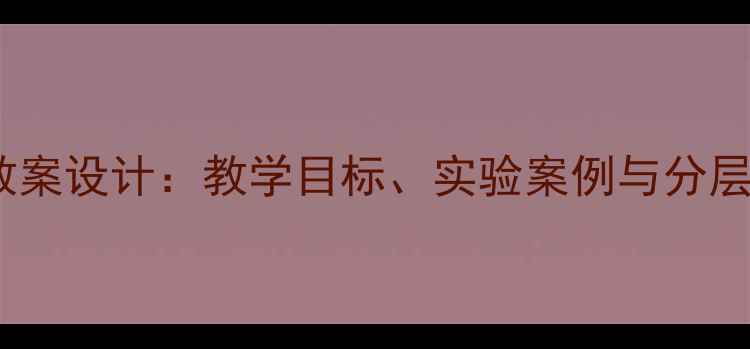 图片 初中物理动能和势能教案设计：教学目标、实验案例与分层作业（附课件下载）2