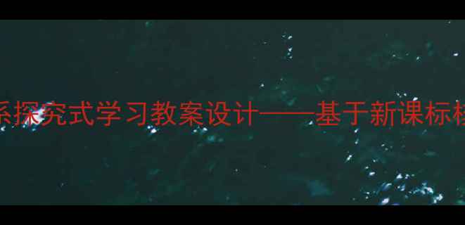 图片 初中物理水的压强与流速关系探究式学习教案设计——基于新课标核心素养培养的实验教学案例